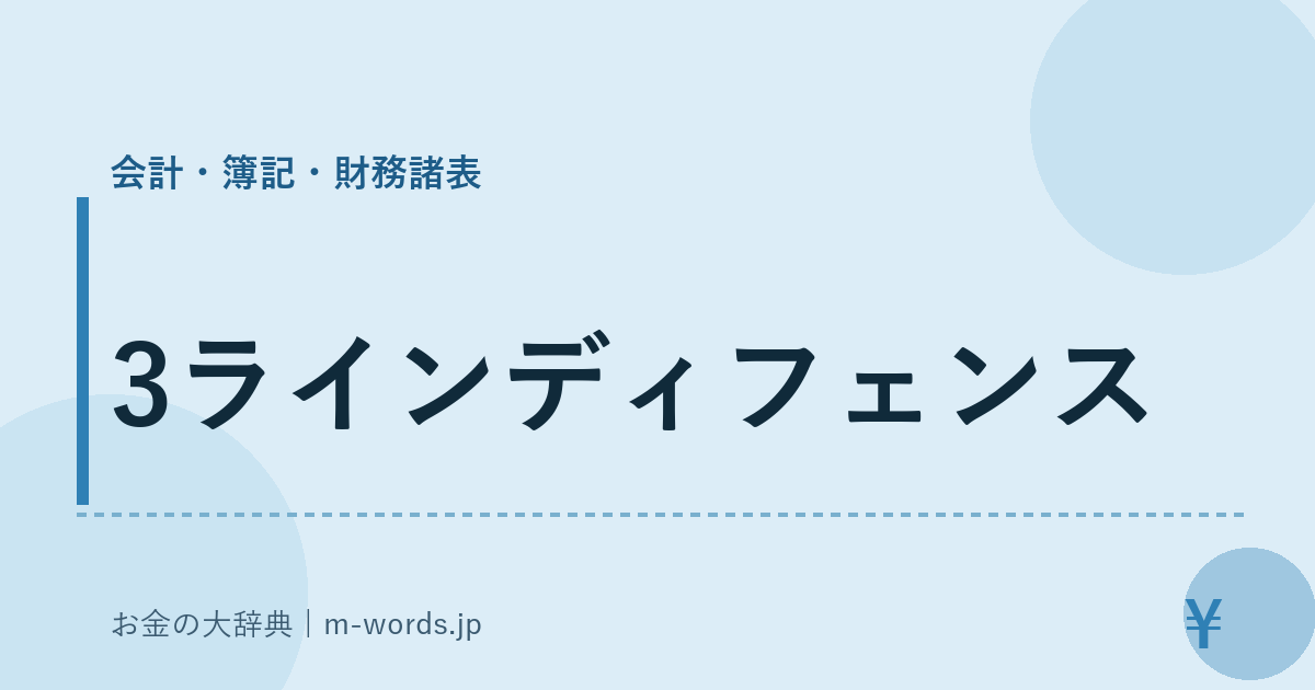 3ラインディフェンス｜会計・簿記・財務諸表｜お金の大辞典