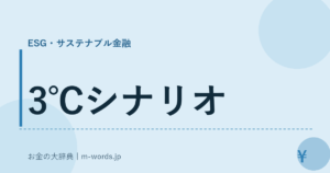 3℃シナリオ
