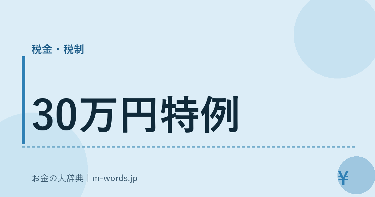 30万円特例｜税金・税制｜お金の大辞典