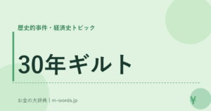 30年ギルト