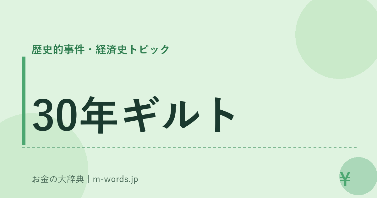 30年ギルト｜歴史的事件・経済史トピック｜お金の大辞典
