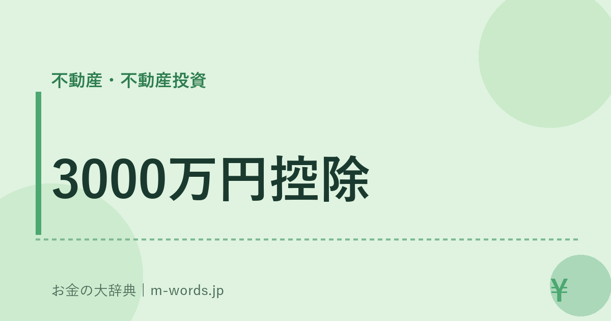 3000万円控除｜不動産・不動産投資｜お金の大辞典