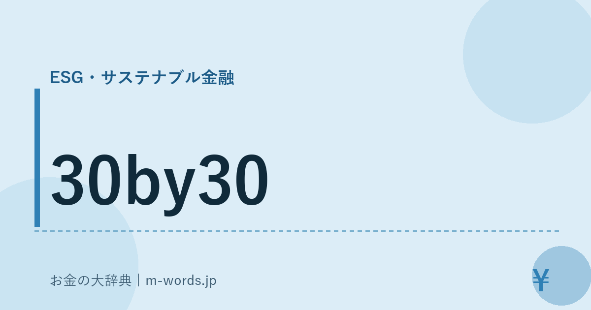 30by30｜ESG・サステナブル金融｜お金の大辞典