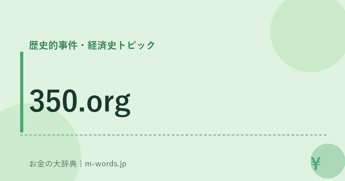 350.org｜歴史的事件・経済史トピック｜お金の大辞典