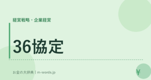 36協定