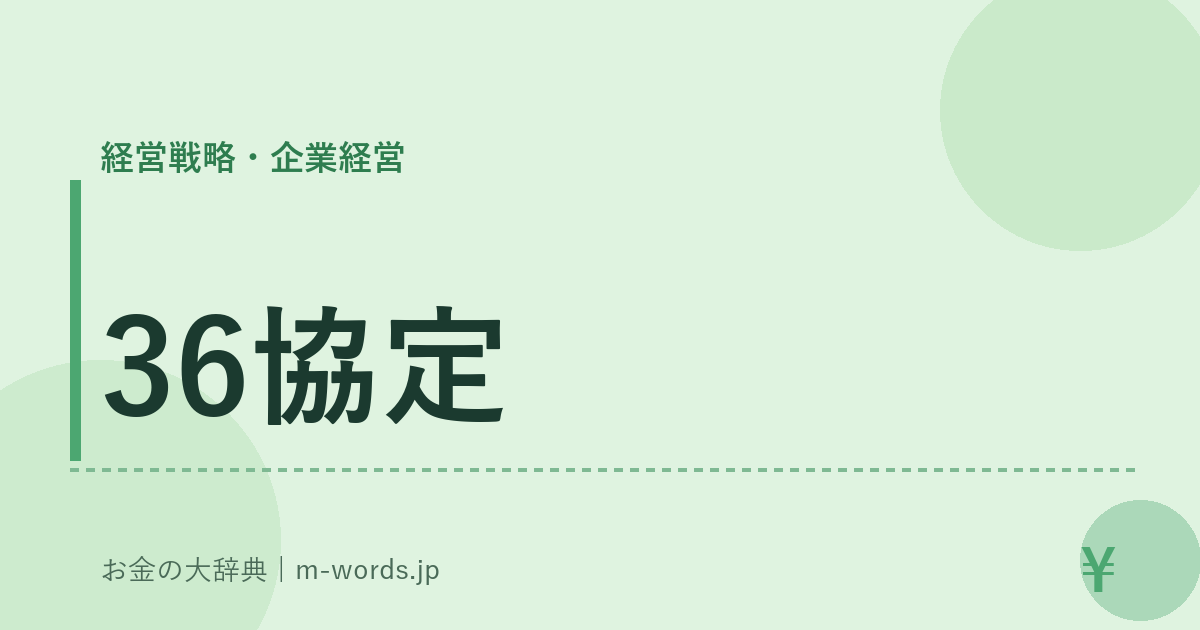 36協定｜経営戦略・企業経営｜お金の大辞典