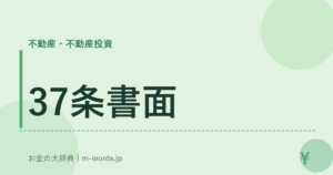 37条書面