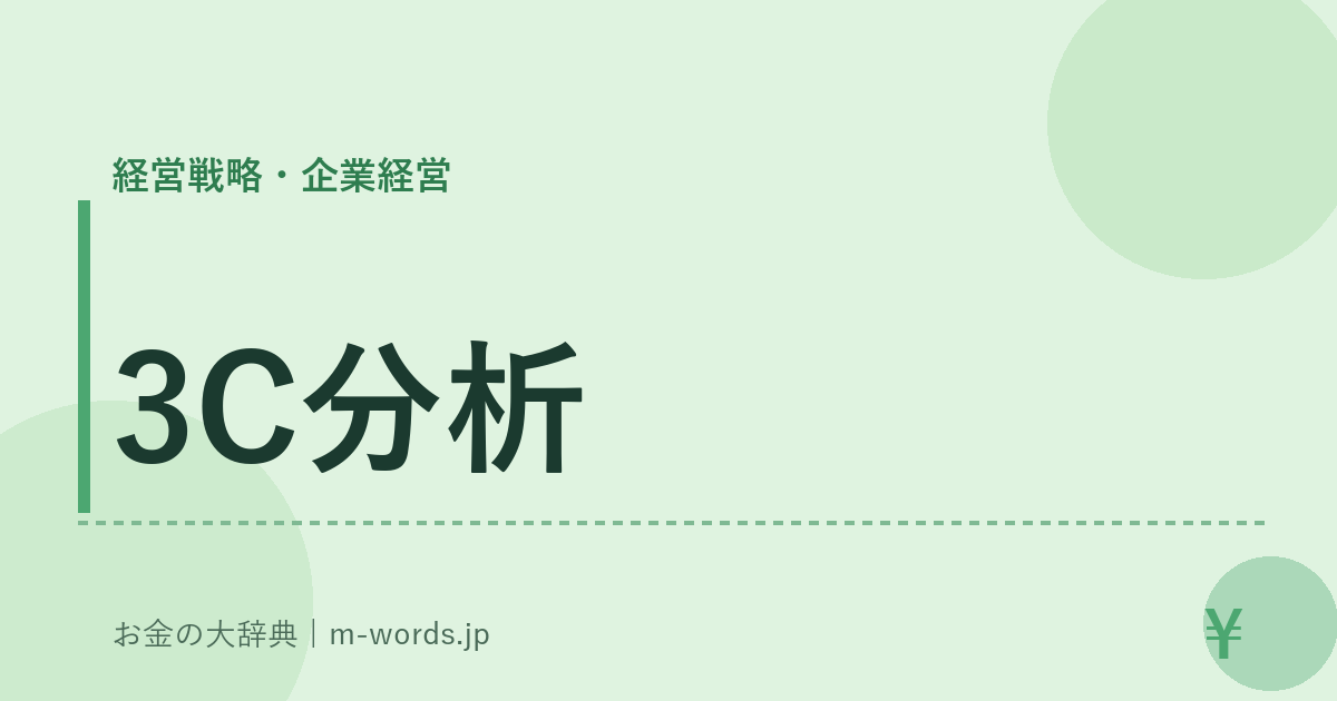3C分析｜経営戦略・企業経営｜お金の大辞典
