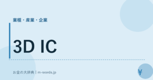 3D IC｜業種・産業・企業｜お金の大辞典