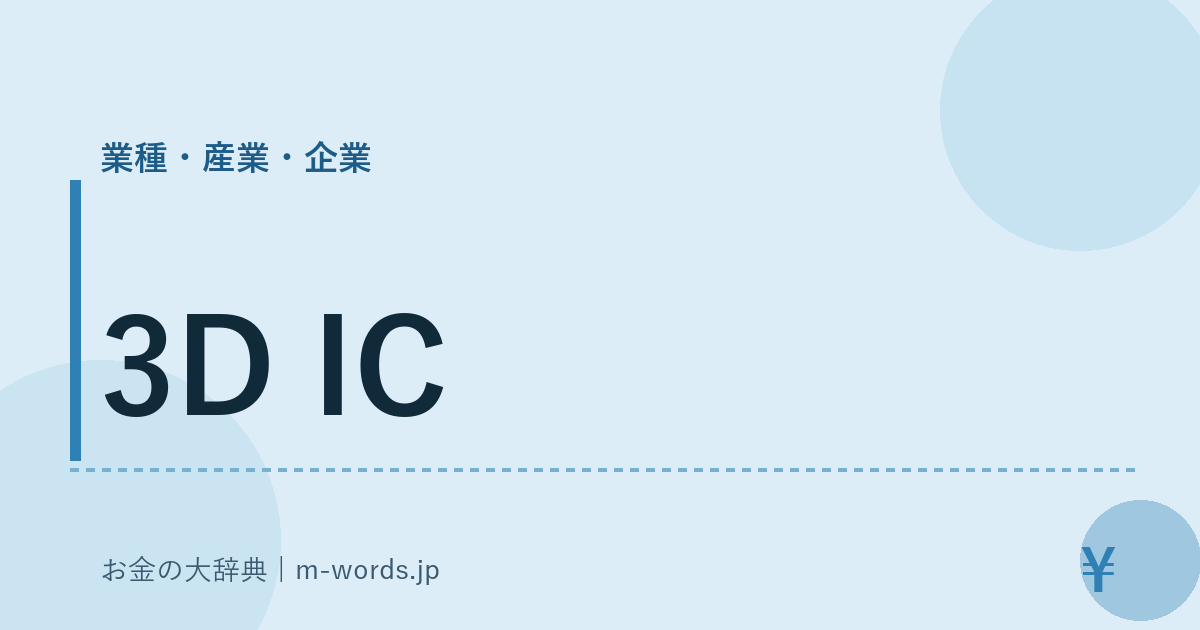 3D IC｜業種・産業・企業｜お金の大辞典