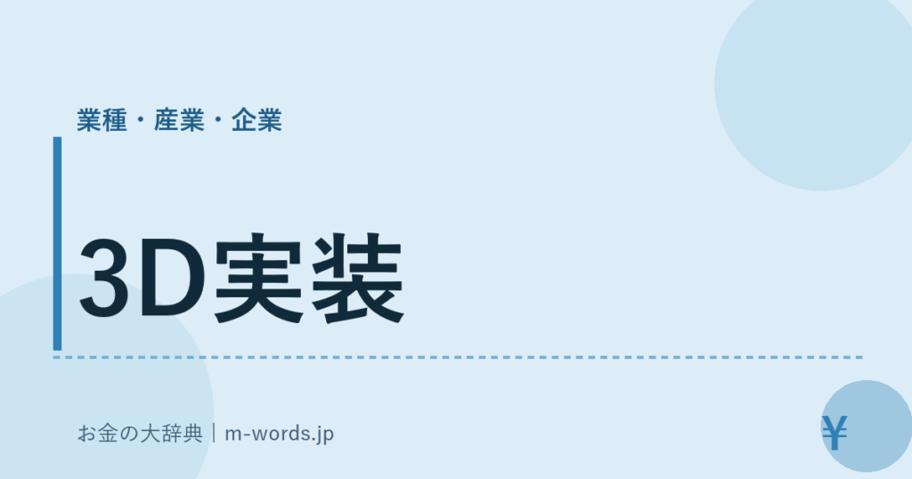 3D実装｜業種・産業・企業｜お金の大辞典