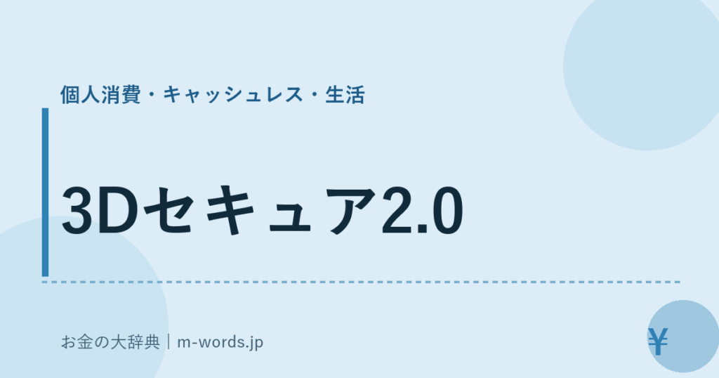 3Dセキュア2.0｜個人消費・キャッシュレス・生活｜お金の大辞典