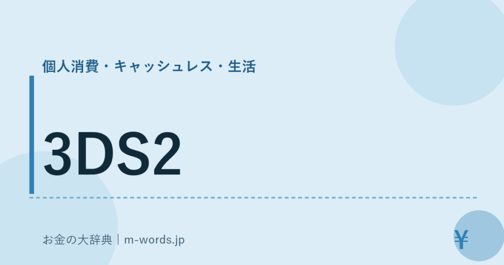 3DS2｜個人消費・キャッシュレス・生活｜お金の大辞典