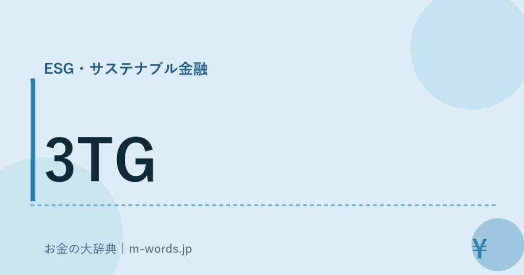 3TG｜ESG・サステナブル金融｜お金の大辞典