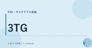 3TG｜ESG・サステナブル金融｜お金の大辞典