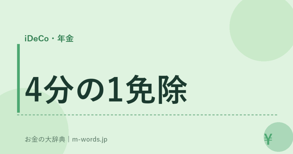 4分の1免除｜iDeCo・年金｜お金の大辞典