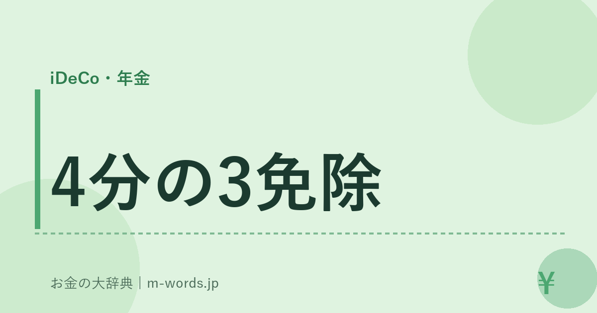 4分の3免除｜iDeCo・年金｜お金の大辞典