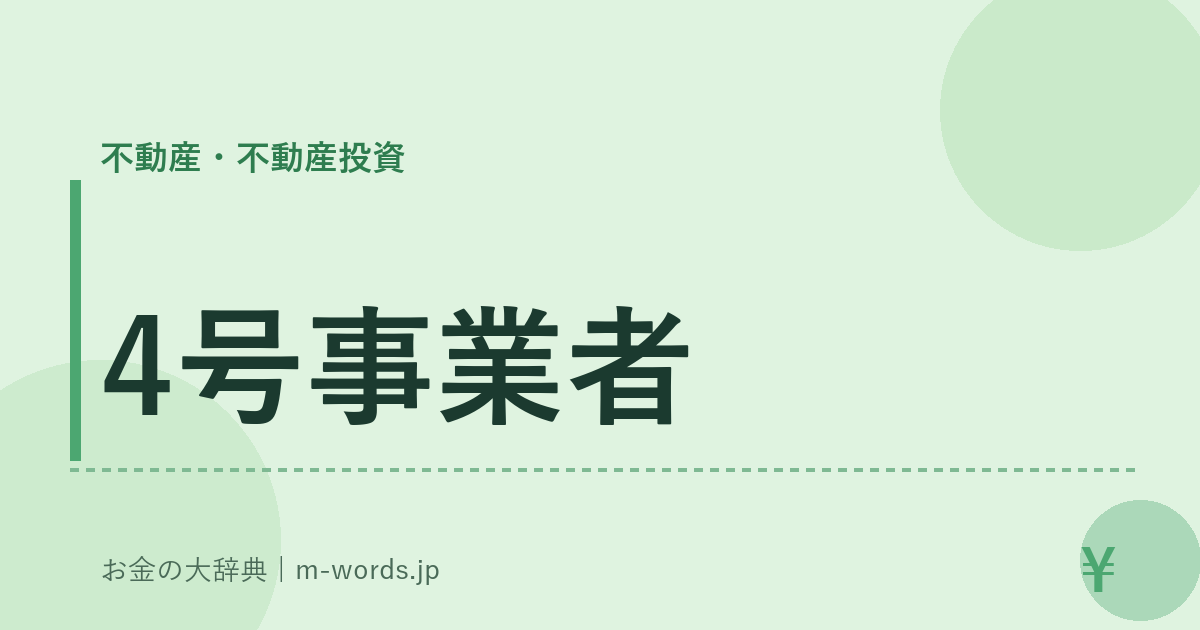 4号事業者｜不動産・不動産投資｜お金の大辞典
