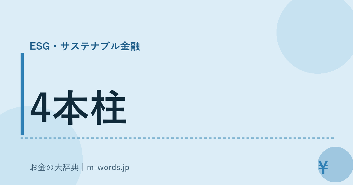 4本柱｜ESG・サステナブル金融｜お金の大辞典