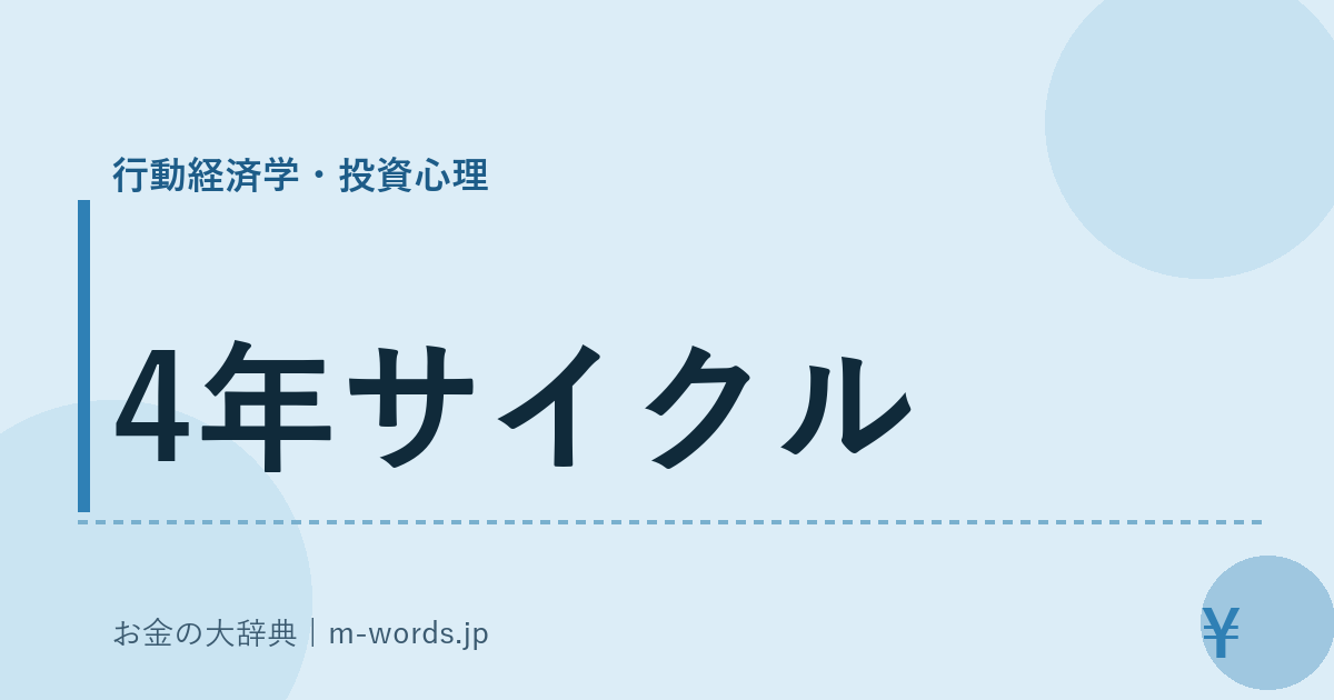 4年サイクル｜行動経済学・投資心理｜お金の大辞典