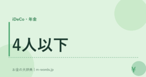 4人以下