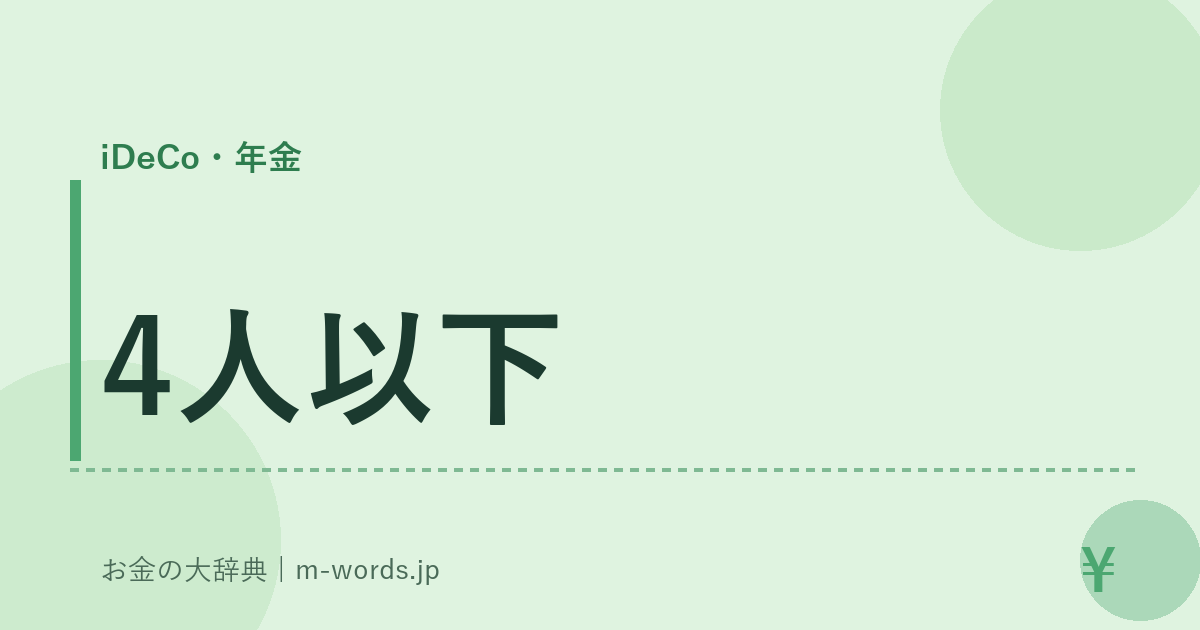 4人以下｜iDeCo・年金｜お金の大辞典