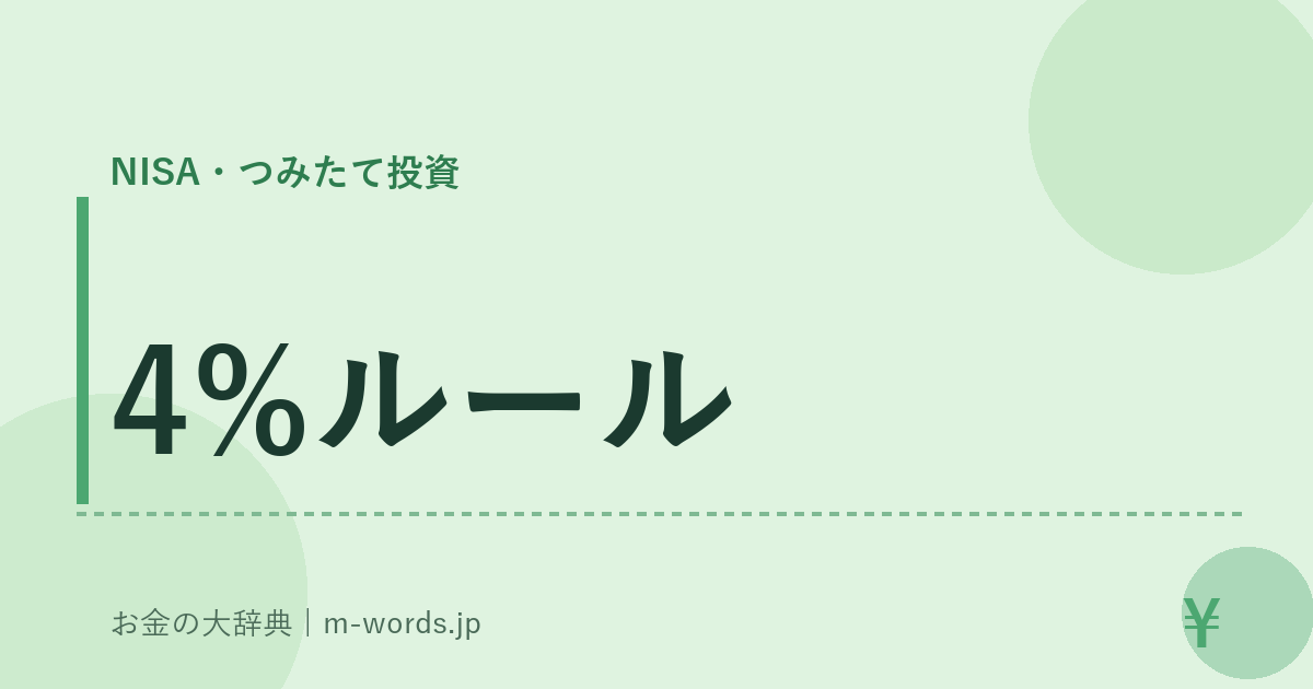 4%ルール｜NISA・つみたて投資｜お金の大辞典