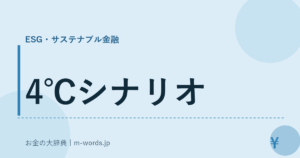 4℃シナリオ