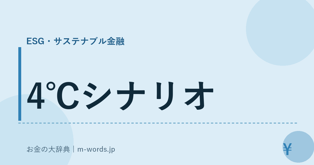 4℃シナリオ｜ESG・サステナブル金融｜お金の大辞典