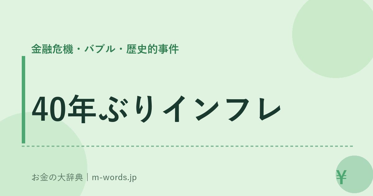 40年ぶりインフレ｜金融危機・バブル・歴史的事件｜お金の大辞典