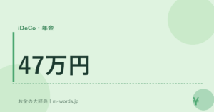 47万円