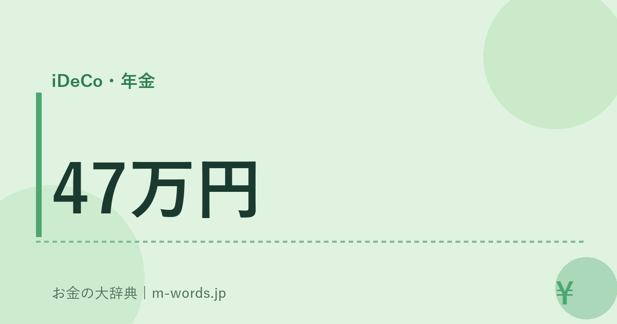 47万円｜iDeCo・年金｜お金の大辞典