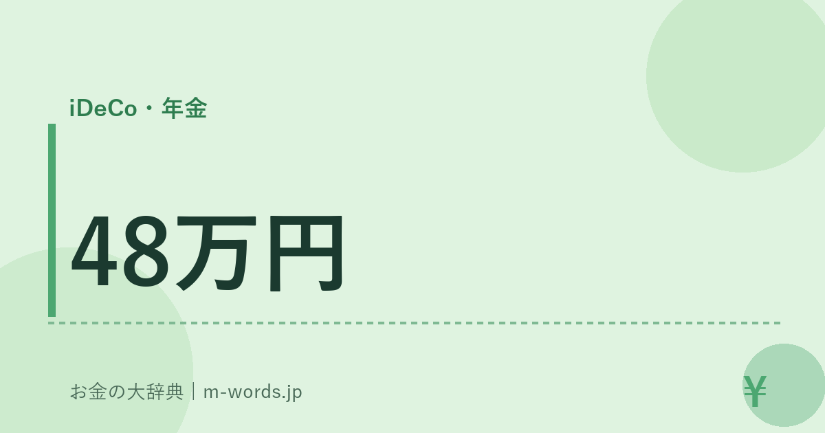 48万円｜iDeCo・年金｜お金の大辞典