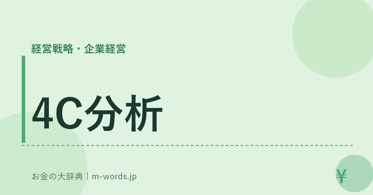 4C分析｜経営戦略・企業経営｜お金の大辞典