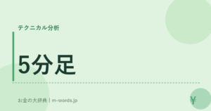 5分足