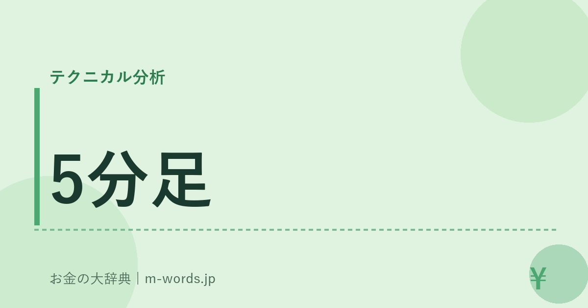 5分足｜テクニカル分析｜お金の大辞典
