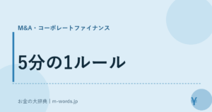 5分の1ルール