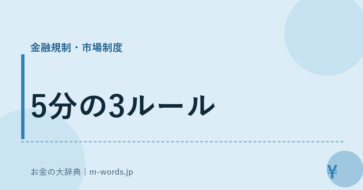 5分の3ルール｜金融規制・市場制度｜お金の大辞典