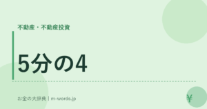 5分の4