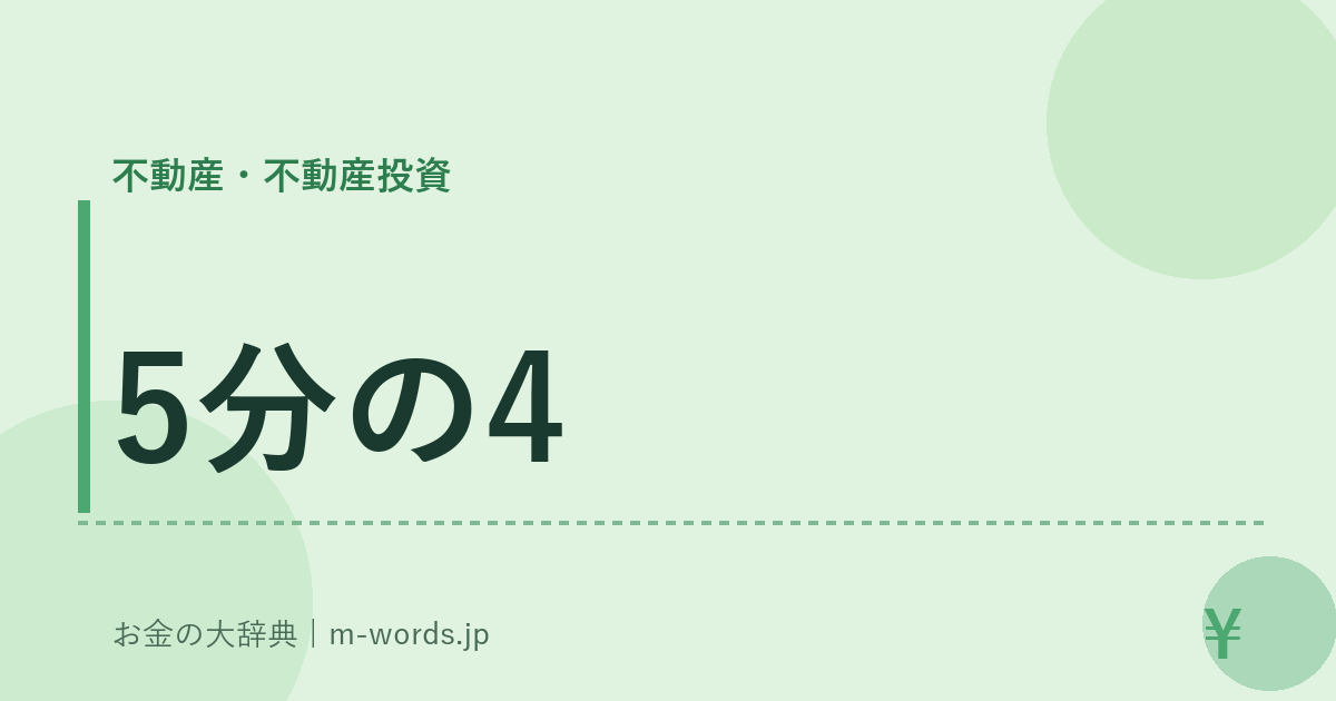 5分の4｜不動産・不動産投資｜お金の大辞典