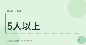 5人以上