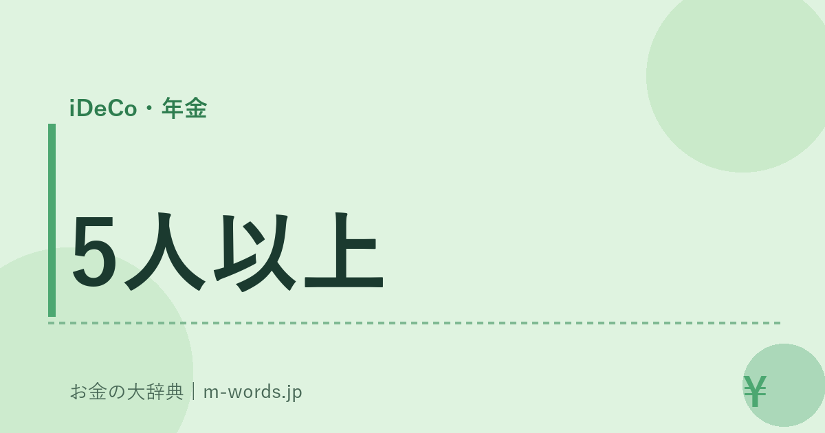 5人以上｜iDeCo・年金｜お金の大辞典