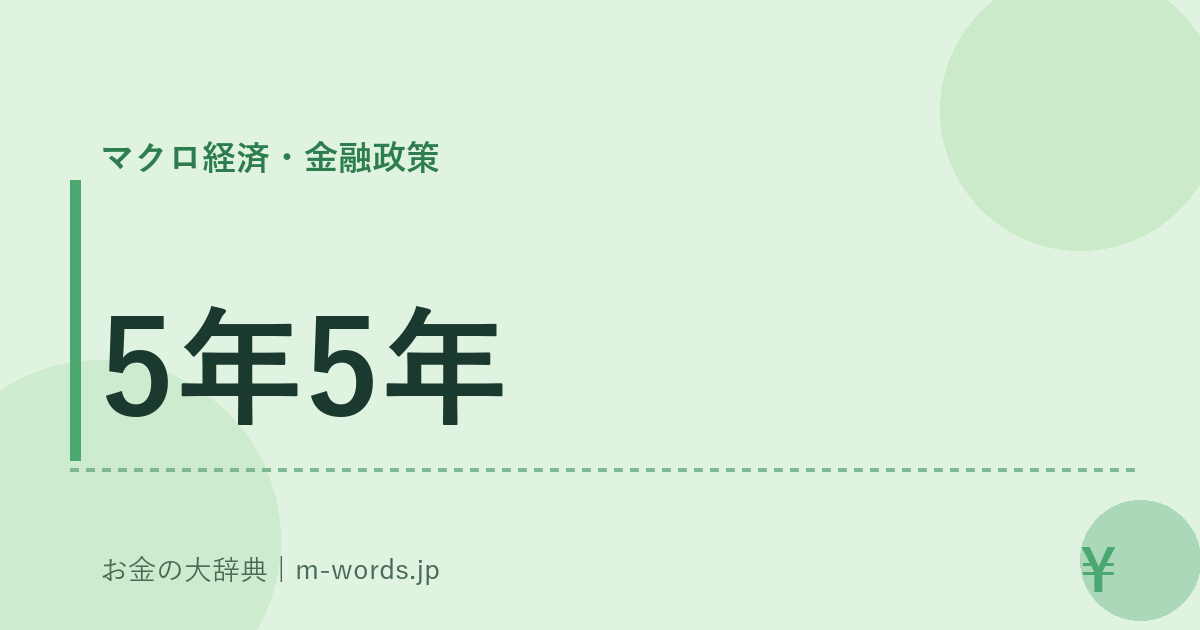 5年5年｜マクロ経済・金融政策｜お金の大辞典