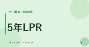 5年LPR