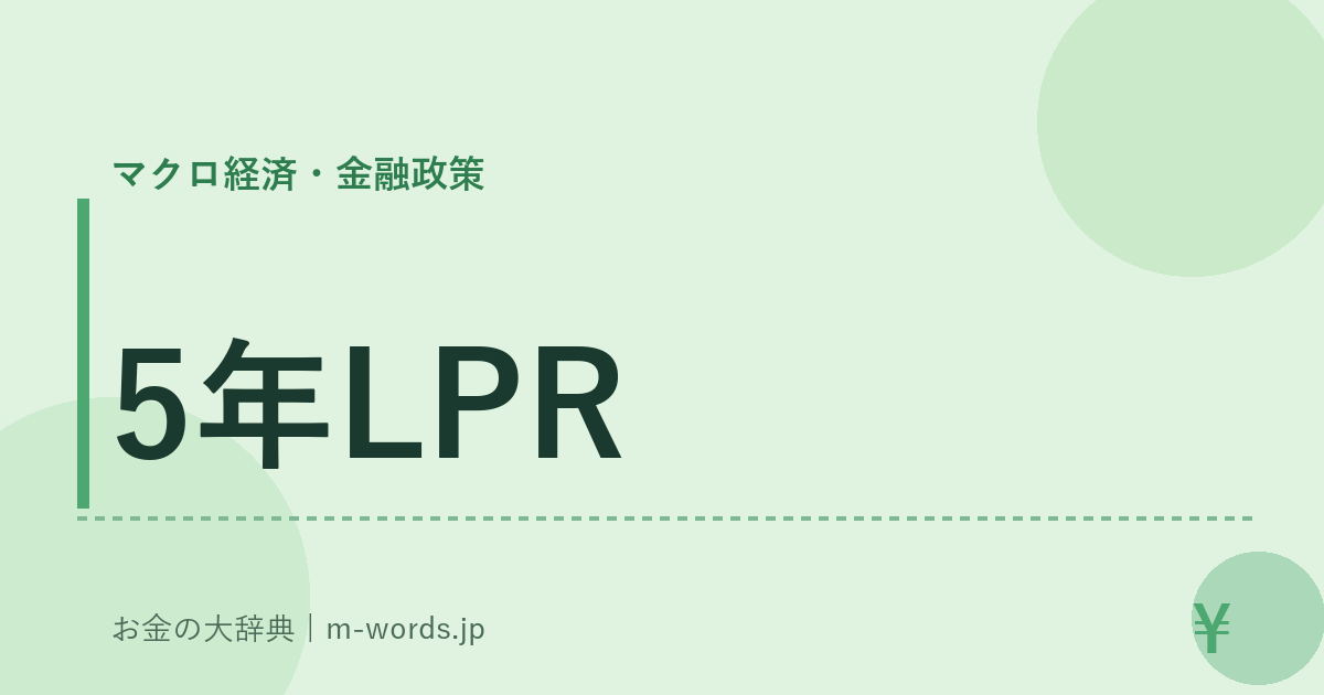 5年LPR｜マクロ経済・金融政策｜お金の大辞典