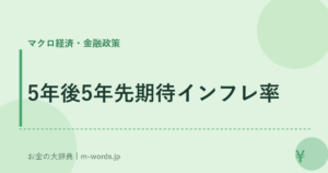 5年後5年先期待インフレ率