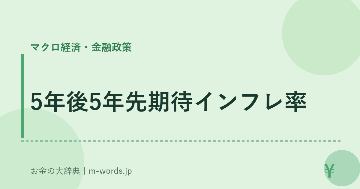 5年後5年先期待インフレ率｜マクロ経済・金融政策｜お金の大辞典