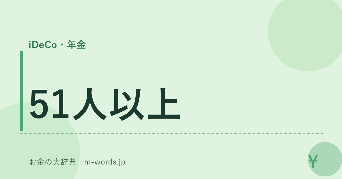 51人以上｜iDeCo・年金｜お金の大辞典