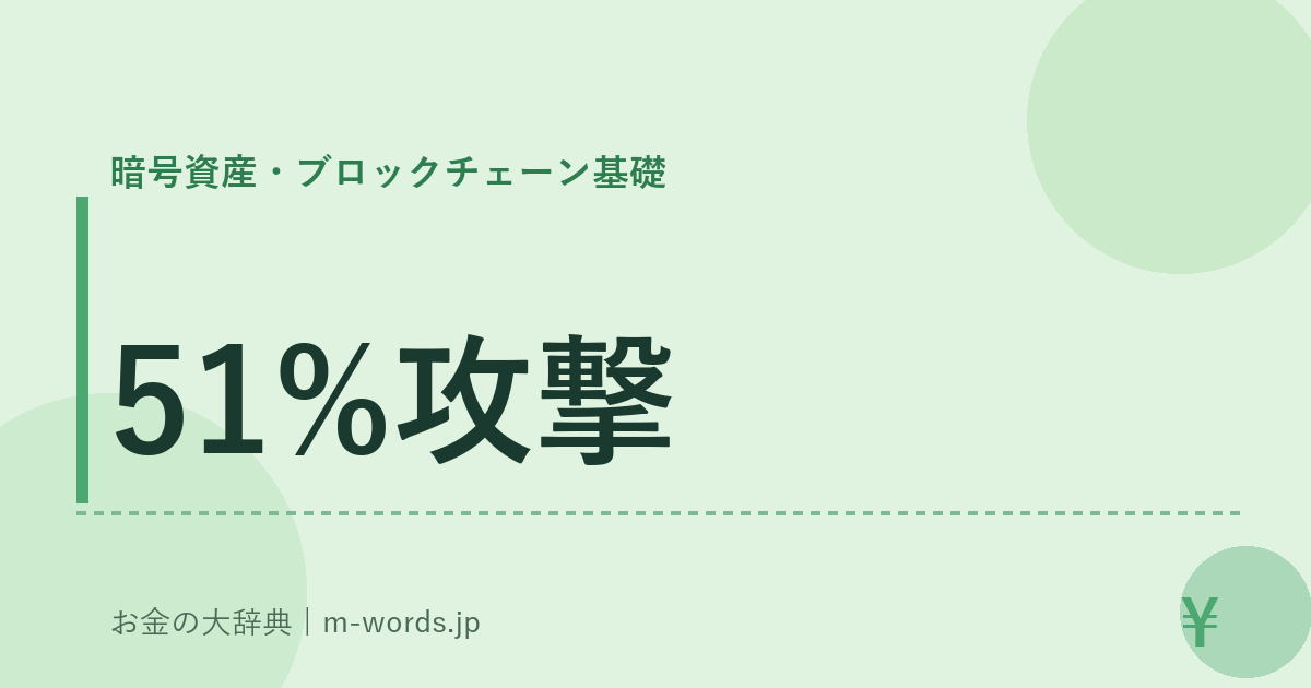 51%攻撃｜暗号資産・ブロックチェーン基礎｜お金の大辞典