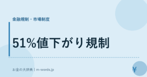 51%値下がり規制